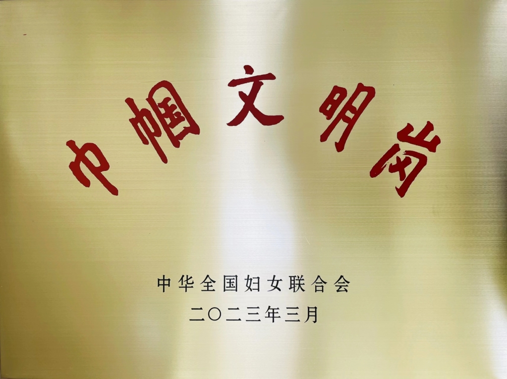 必赢626net入口荣获全国“巾帼文明岗”荣誉称号